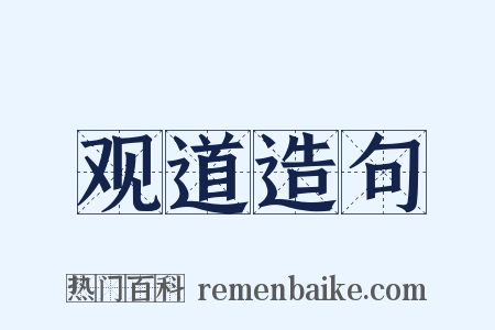 观道造句是什么意思的图片